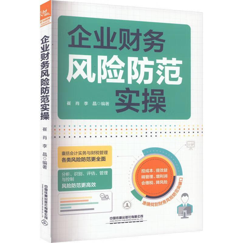 企业财务风险防范实操崔肖中国铁道出版社有限公司9787113299415 管理