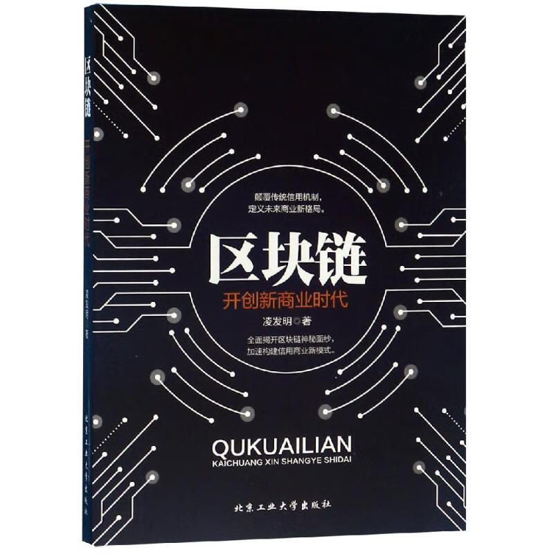 区块链 开创新商业时代 凌发明 著 经济理论、法规 