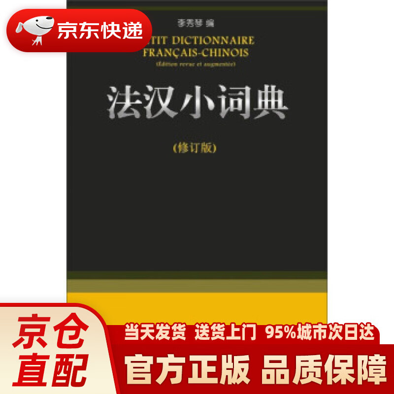 【新华正版图书】法汉小词典（修订版） 李秀琴 编 商务印书馆