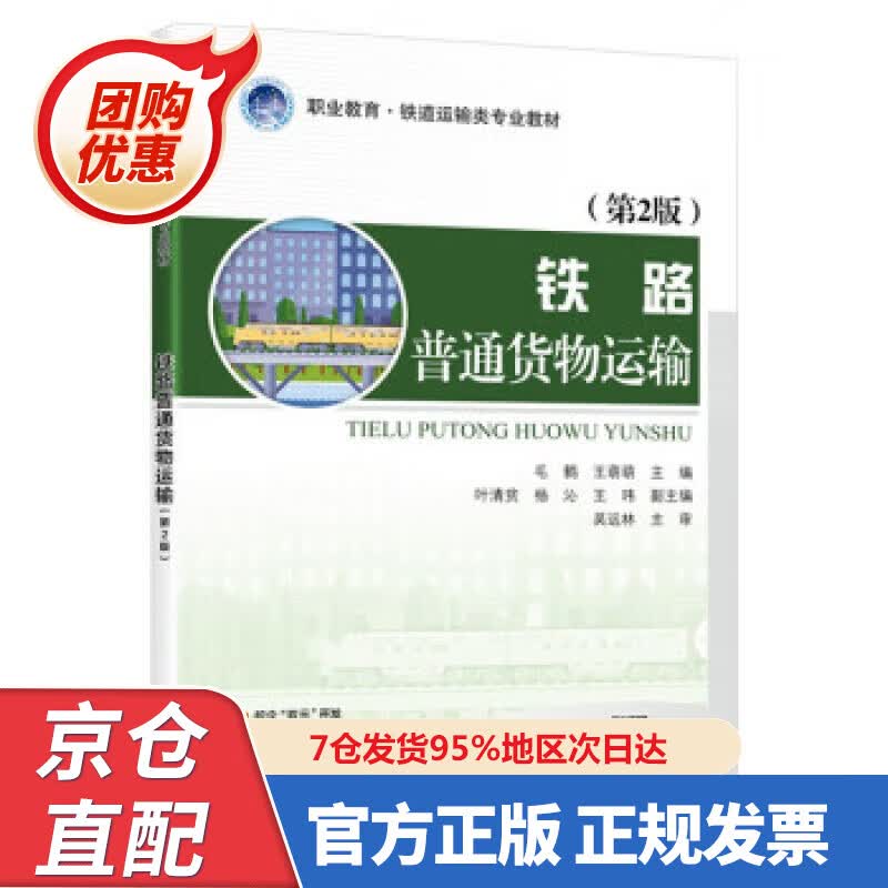 【新书正版】铁路普通货物运输（第2版） 9787473370 毛鹤 著 人民交通出版社股份有限公司