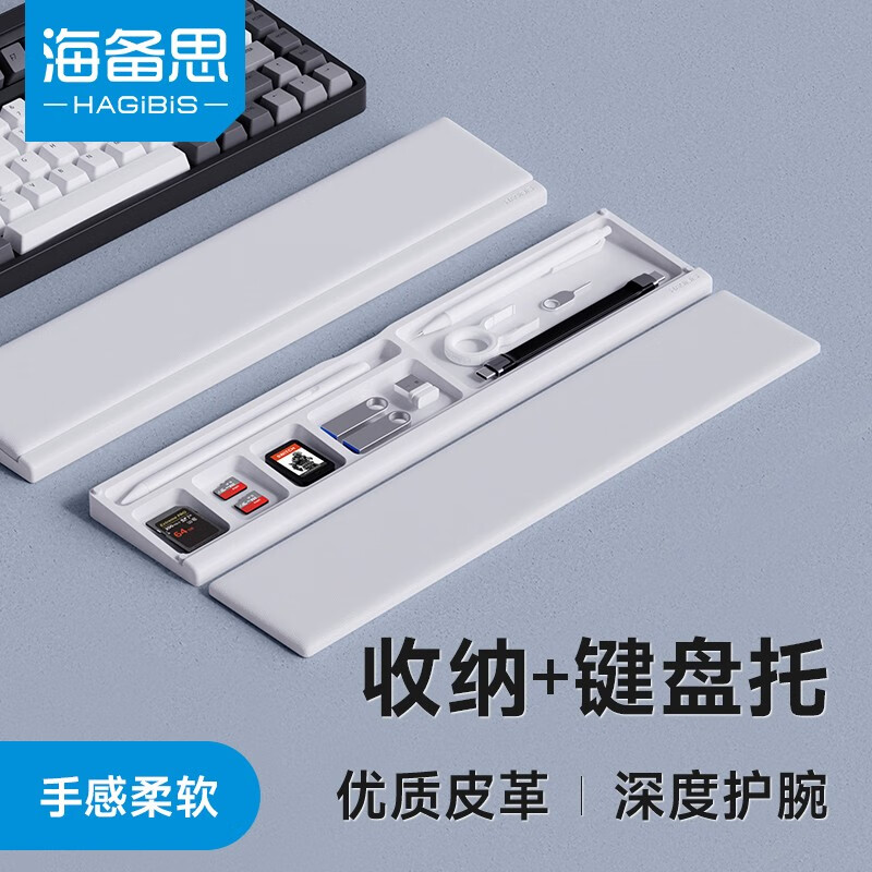 海备思 机械键盘手托腕托垫高架护腕舒适掌托创意桌面收纳盒腕垫办公打字游戏电竞鼠标皮革 白色底+皮革上盖