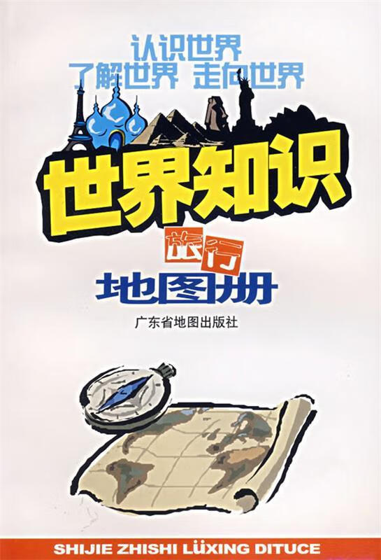 世界知识旅行地图册 经纬文化工作室 编 广东省地图出版社
