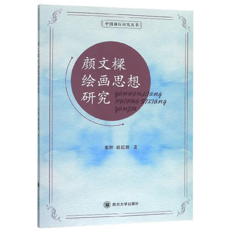 颜文樑绘画思想研究/中国画坛研究丛书