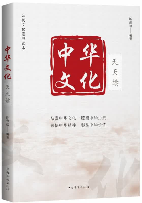 中华文化天天读(公民文化素养读本)