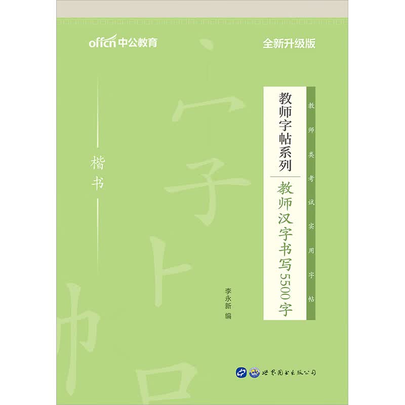 中公教育2020教师字帖系列：教师汉字书写5500字（全新升级）