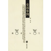 史讳举例--国学入门【正版图书】