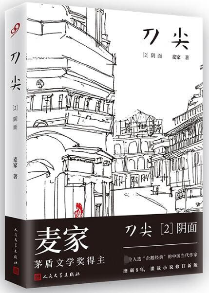 刀尖2：阴面