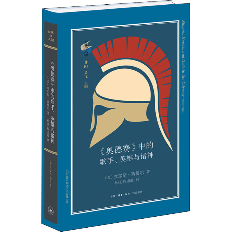 《奥德赛》中的歌手、英雄与诸神