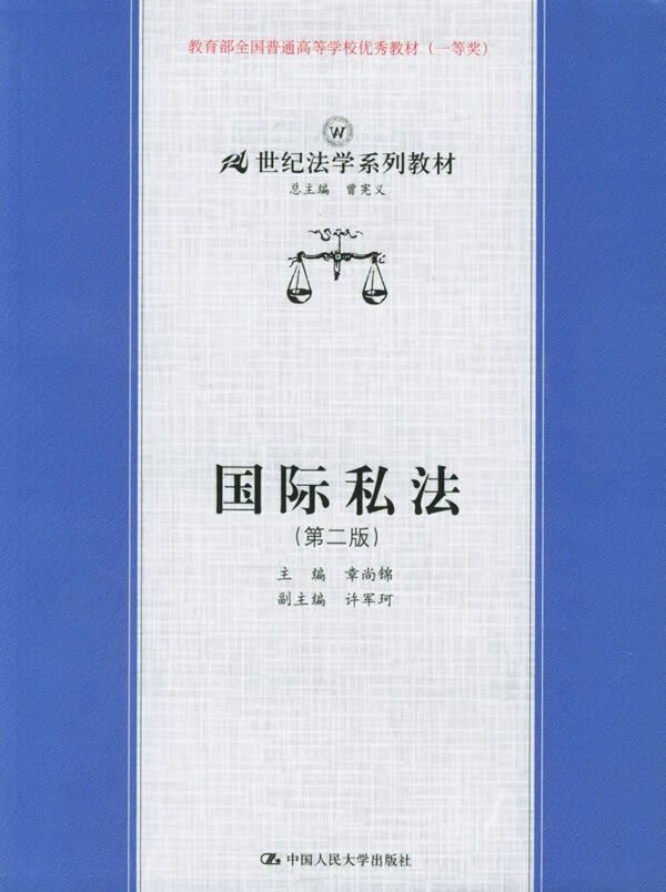 国际私法
