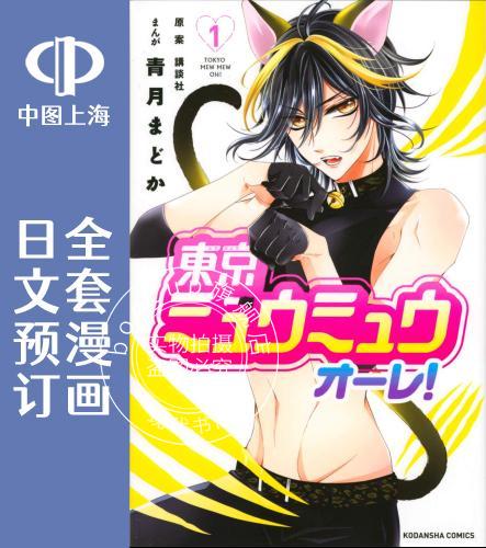 预售 日文预订 东京喵喵俺!/东京MewMew 俺!/东京猫猫俺! 全8卷 1-8 漫画 東京ミュウミュウ オーレ!