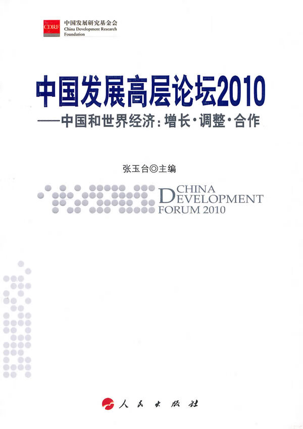 中国发展高层论坛