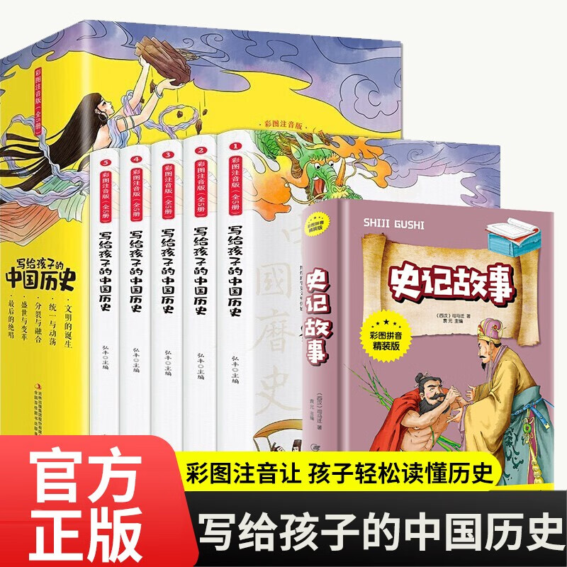 【神券专区】【详情领神券】写给孩子的中国历史 全套6册 注音版儿童读物7-10岁少年读史记故事拼音读物 一年级经典二三年级课外