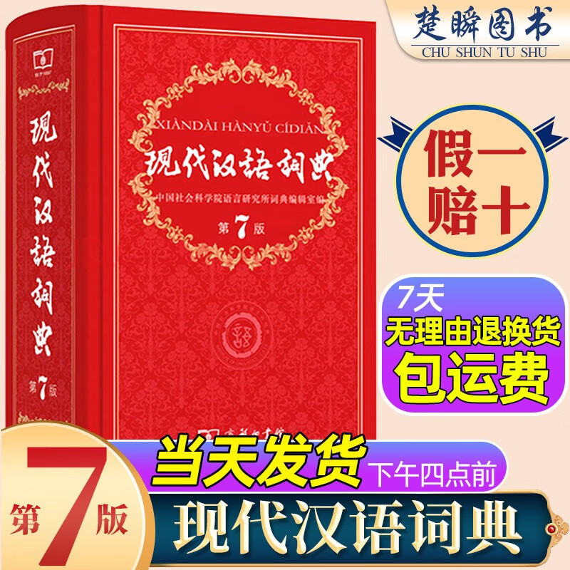 正版第7版 第七版精装 商务印书馆 小学初高中生字典词典辞典新华字典