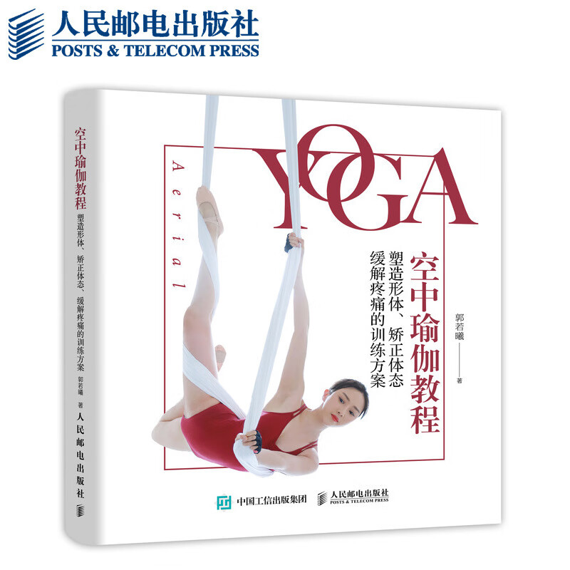 空中瑜伽教程(塑造形体矫正体态缓解疼痛的训练方案)