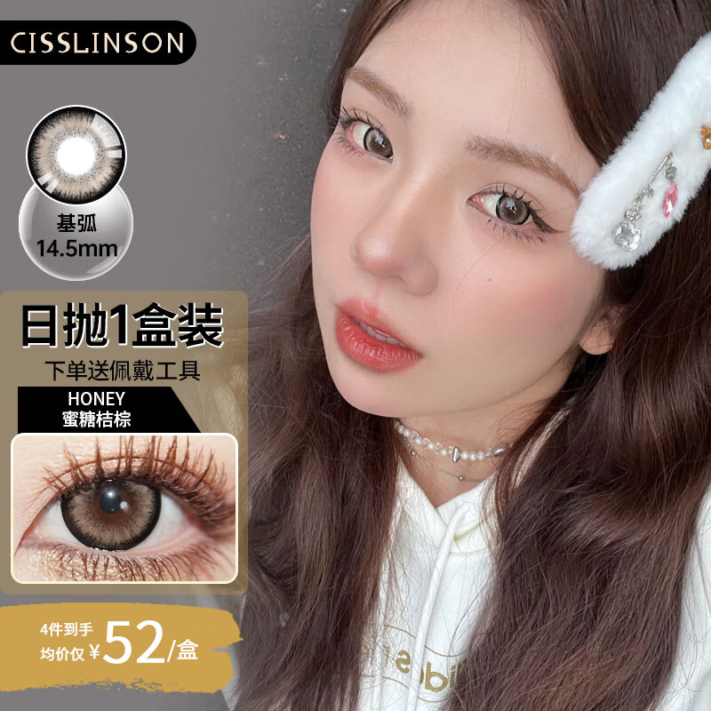 视灵森（CISSLINSON)新款网红同款大直径14.5日抛美瞳10片装自然日常带高度数混血隐形眼镜 蜜糖桔棕(十片装）14.5mm 0度