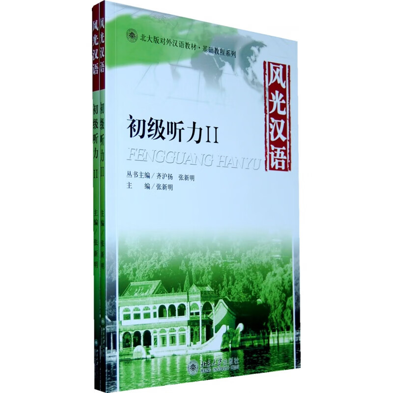 正版风光汉语：初级听力北京大学出版社
