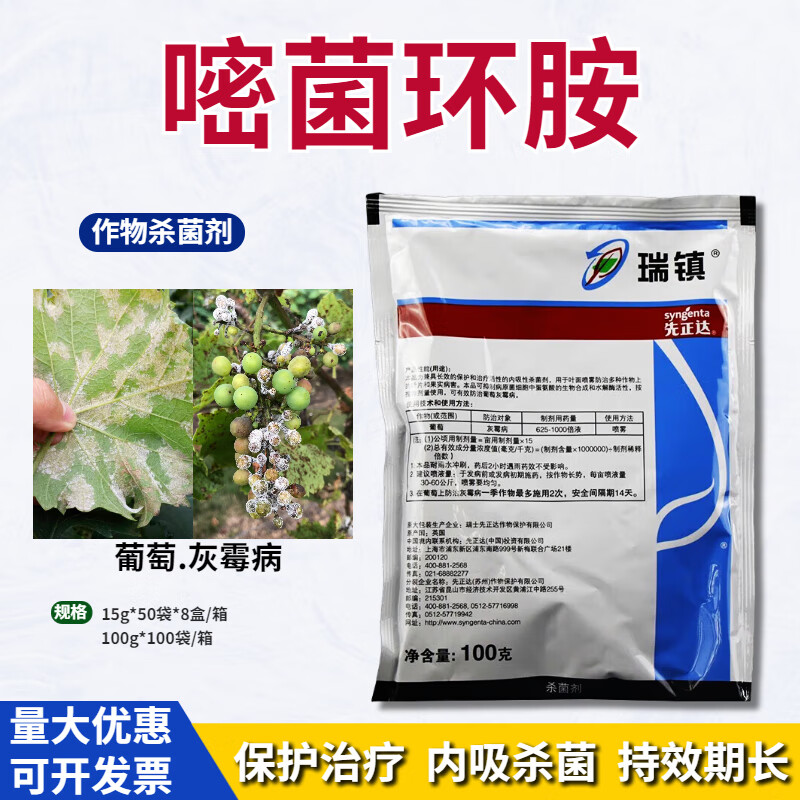 先正达 瑞镇50%嘧菌环胺黄瓜葡萄草莓辣椒灰霉病瑞镇农药剂 15g