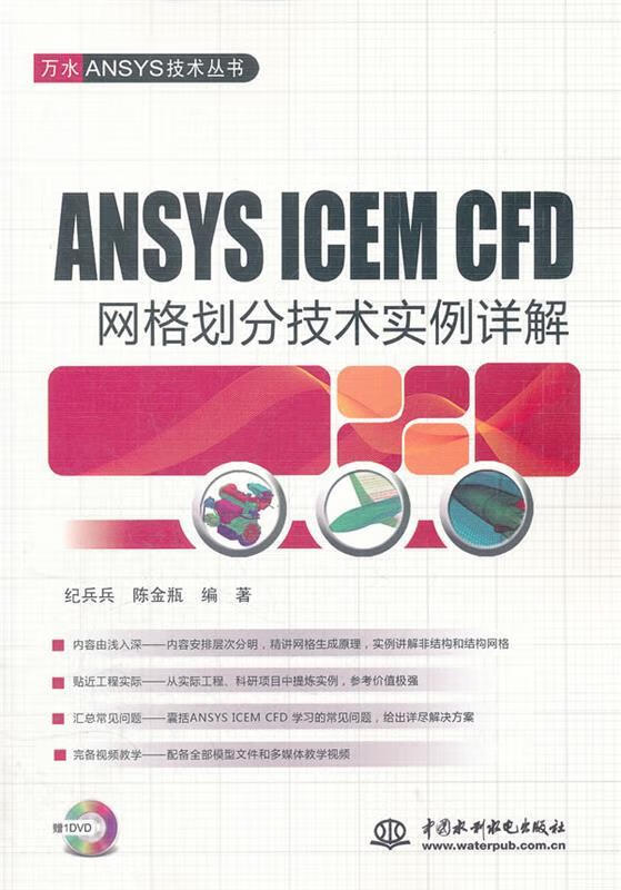 【用过的图书 少量笔记 择优发货 保证】ANSYS ICEM CFD网格划分技术实例详解(附DV