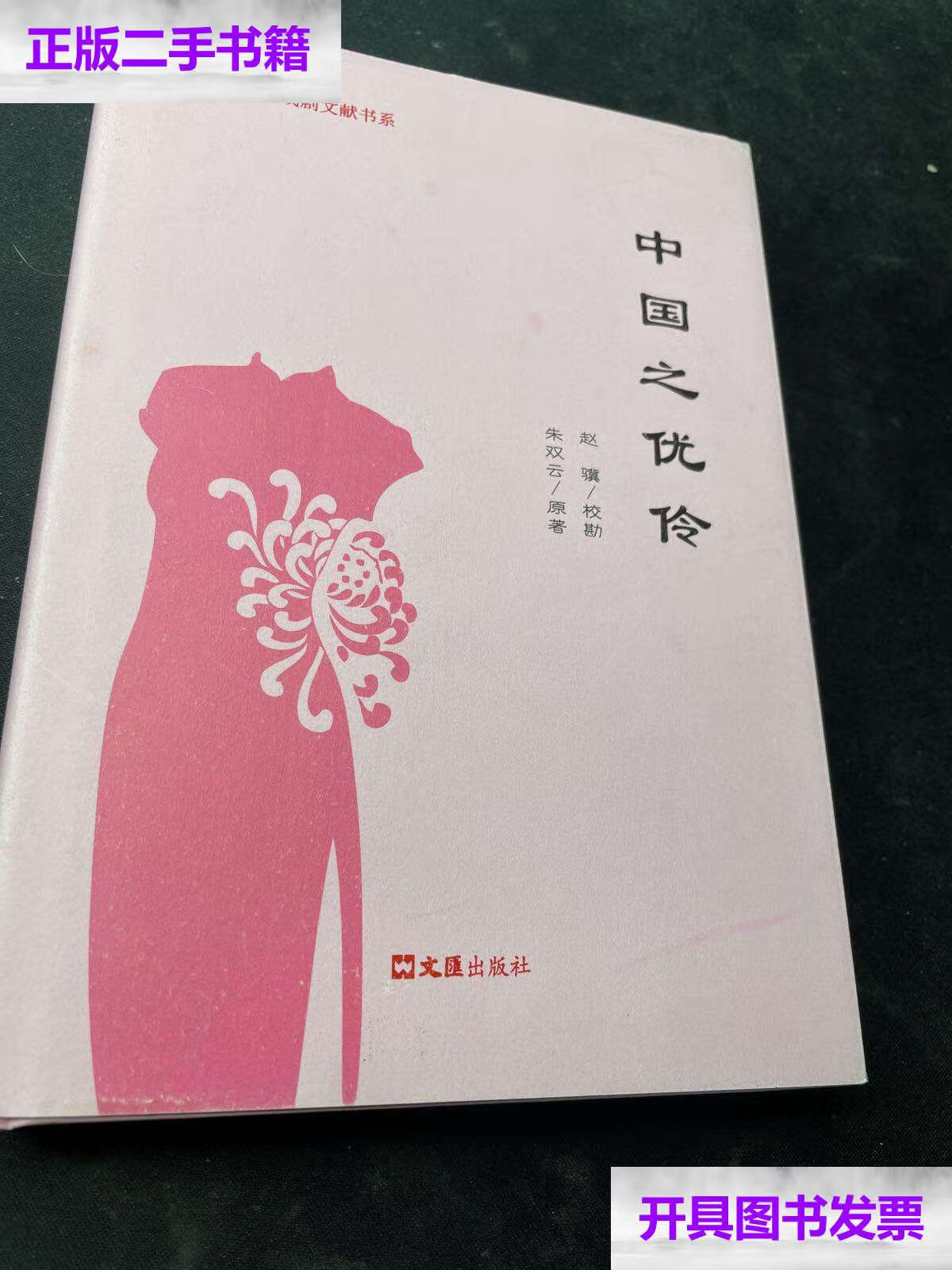 【二手9成新】中国之优伶 /朱双云 文汇