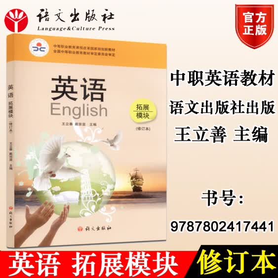 包邮正版语文社 英语拓展模块 修订本 王立善主编 语文出版社9787802417441