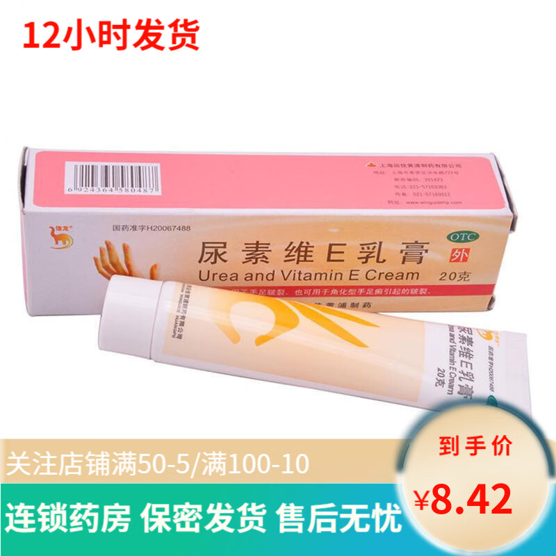 尿素维e乳膏20g 治疗角化型手足癣手脚掌足部皲裂龟裂水泡水疱糜烂