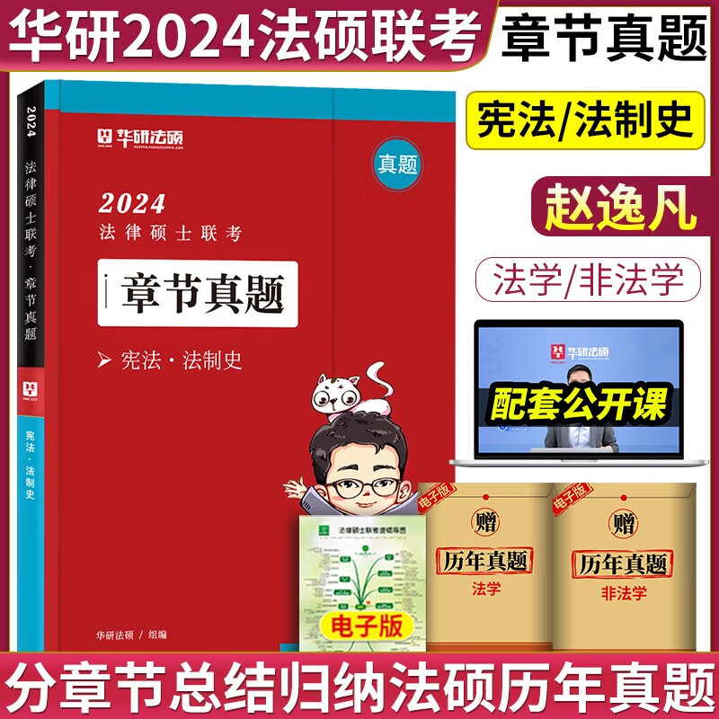 【官方正版】华图法硕2024考研法律硕士联考教材全解读历年真题背诵薄讲义杨烁民法于越刑法赵逸凡法制史杜洪波法理学法硕研究生考试法学非法学 【现货】赵逸凡章节真题（宪法/法制史）