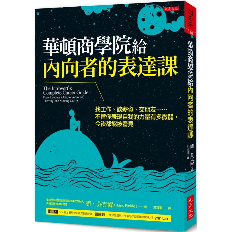 预订台版 华顿商学院给内向者的表达课 找工作谈薪资交朋友不管你表现自我的力量有多微弱励