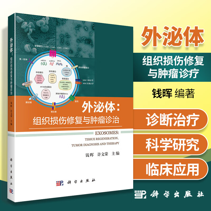 外泌体 组织损伤修复与肿瘤诊疗 钱晖编著 外泌体与分离鉴定 外泌体与靶细胞的作用 外泌体检测技术 方法学评价及质量控制图书籍