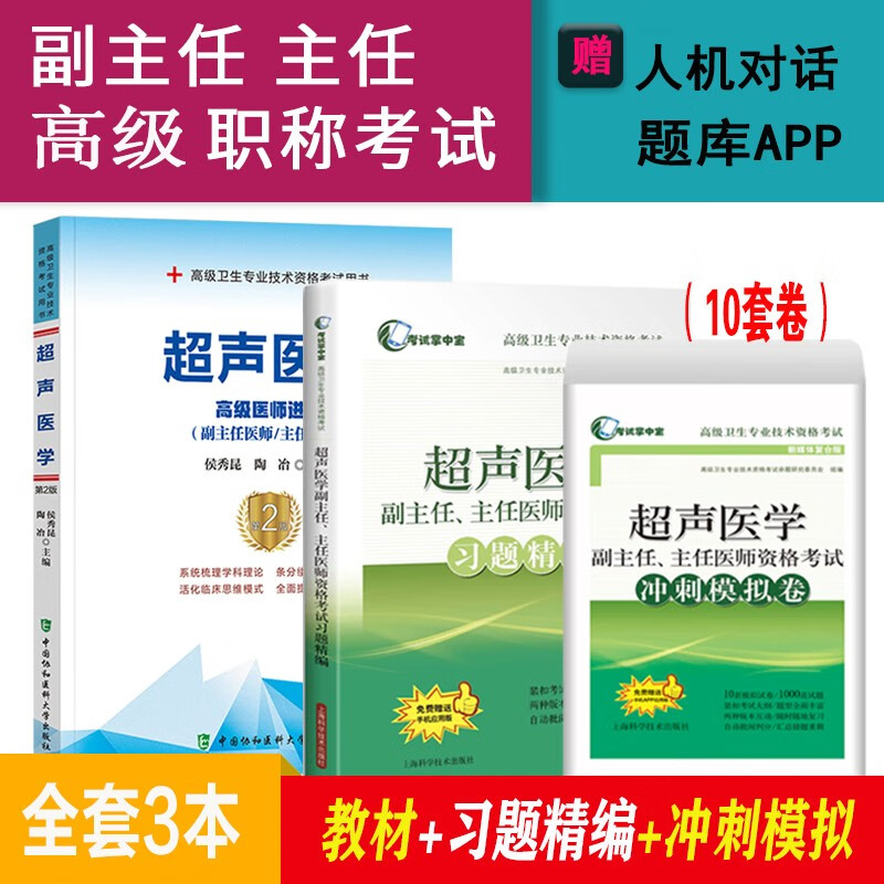 2024超声医学副主任医师主任医师高级职称考试教材+习题+试卷超声影像学正高副高卫生资格考试题库试卷 医师进阶+习题精编+冲刺模拟试卷