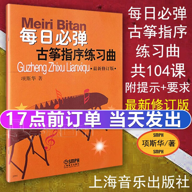 现货 每日必弹古筝指序练习曲 项斯华 新修订版 上海音乐出版社 现代