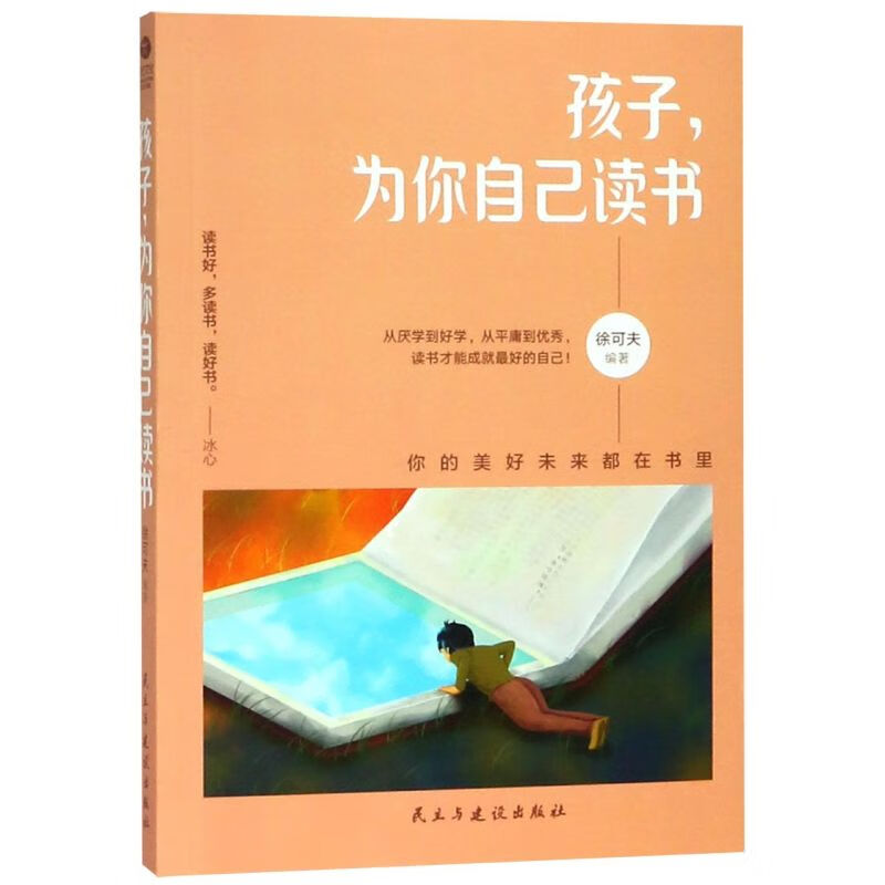 孩子为你自己读书
