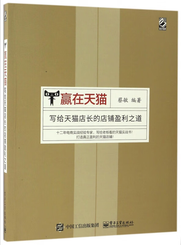赢在天猫(写给天猫店长的店铺盈利之道)
