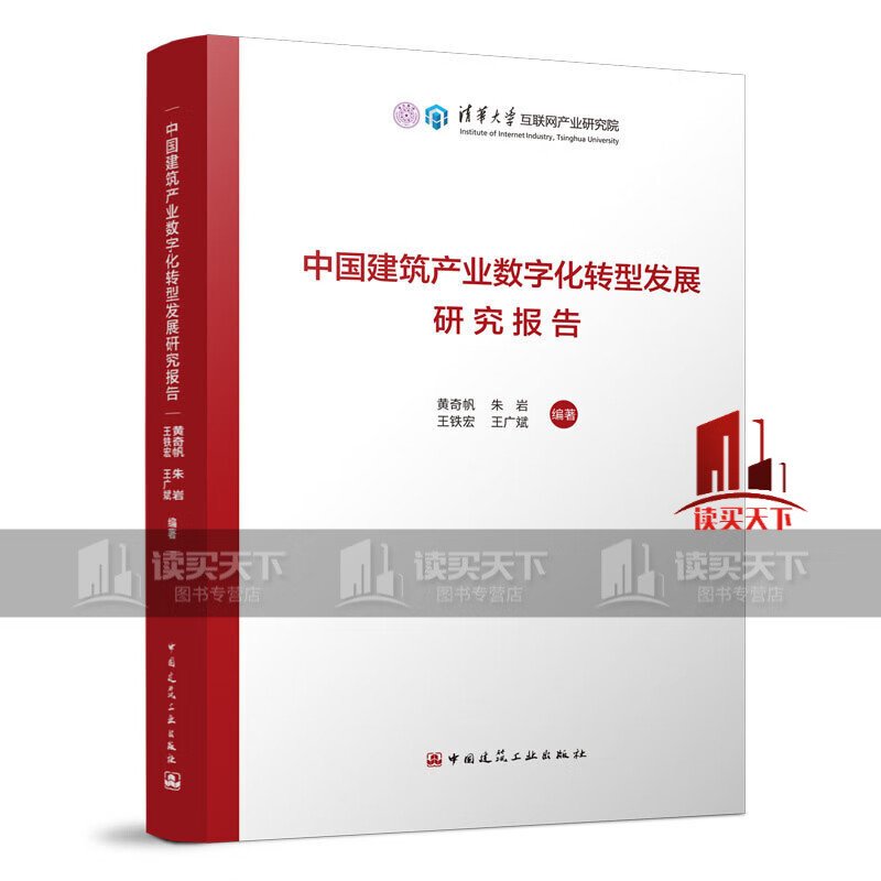 正版 中国建筑产业数字化转型发展研究报告 中国建筑工业出版社 建筑工具书 书籍k bzl 正版
