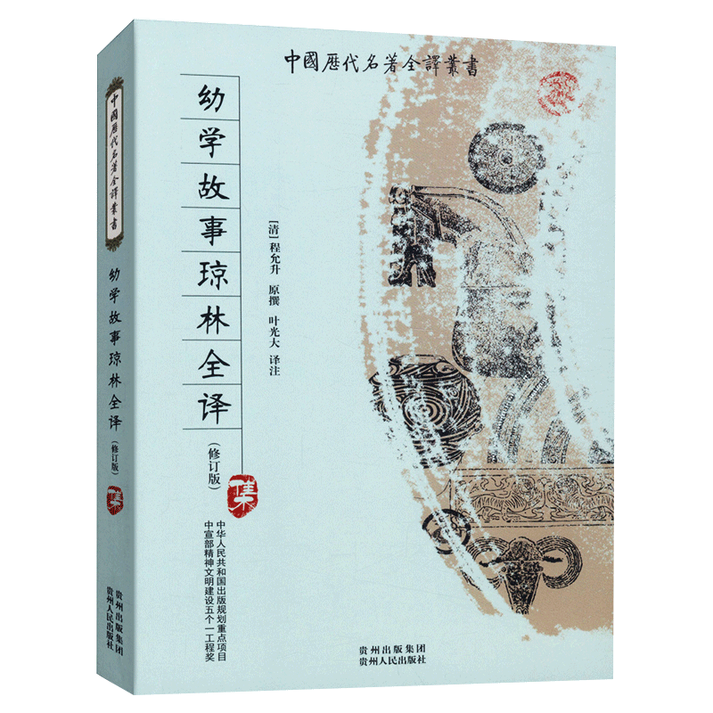 幼学故事琼林全译 中国历代名著全译丛书