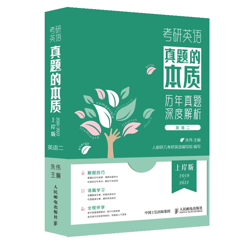 考研英语真题的本质 英语(二) 上岸版 