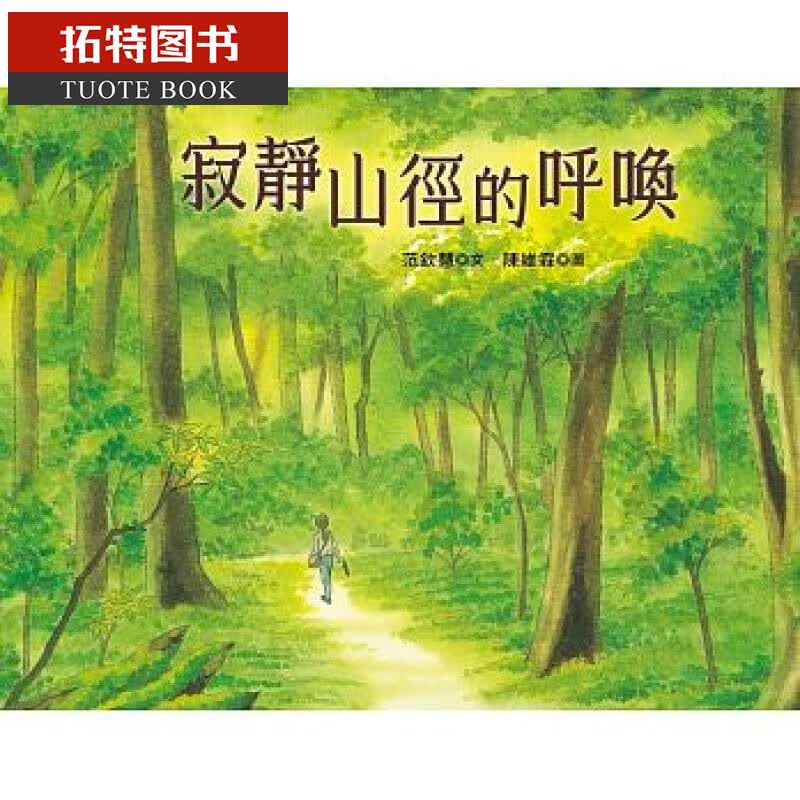 预售 寂静山径的呼唤 幼狮文化