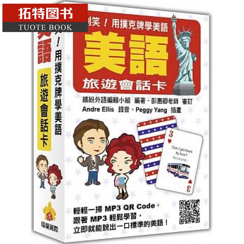 现货 别笑！用扑克牌学美语：美语旅游会话卡 瑞兰际
