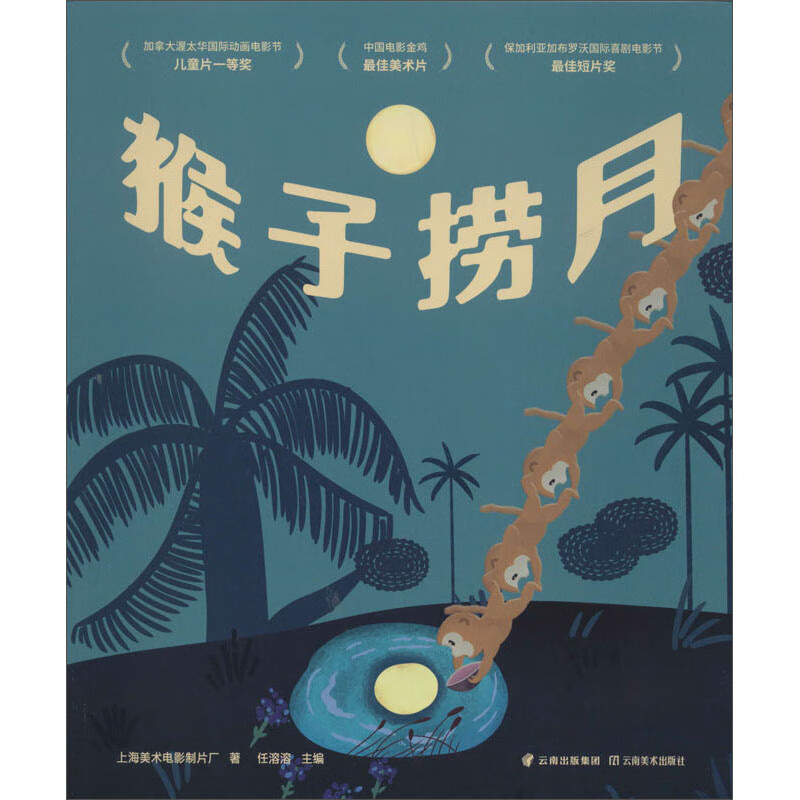 猴子捞月（动画原片修复。另有益智游戏、故事卡片，多种方式亲子互动。经典书也超好玩！中国经典动画原片精美修复，重现大师杰作）怎么样,好用不?