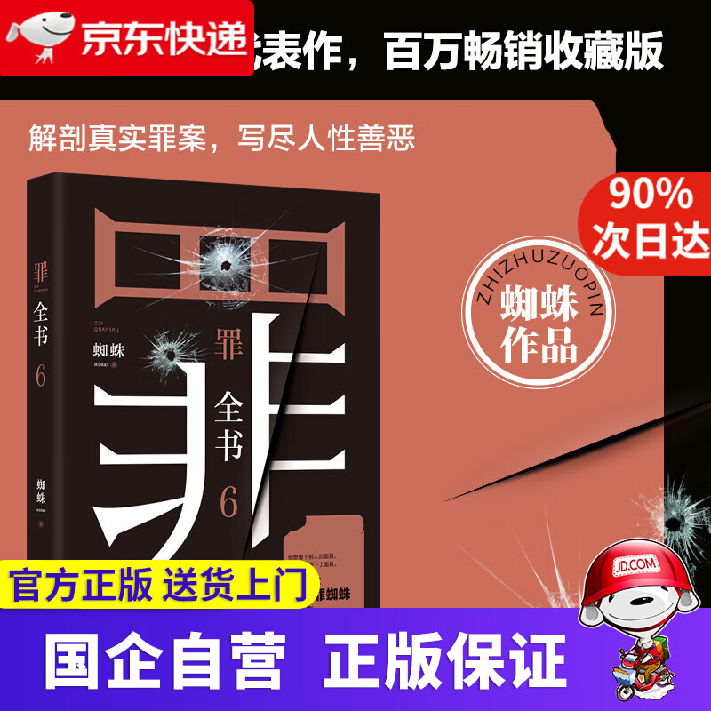 【 官方网店】罪全书 全套 前传1234567 蜘蛛 十宗罪作者 侦探悬疑推理小说 单册可选 罪全书6