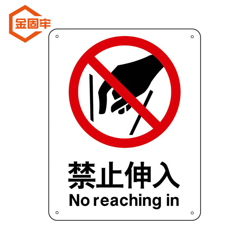 金固牢 kzyy-134 铝板安全警示标志标语(25*31.5cm) 禁止伸入