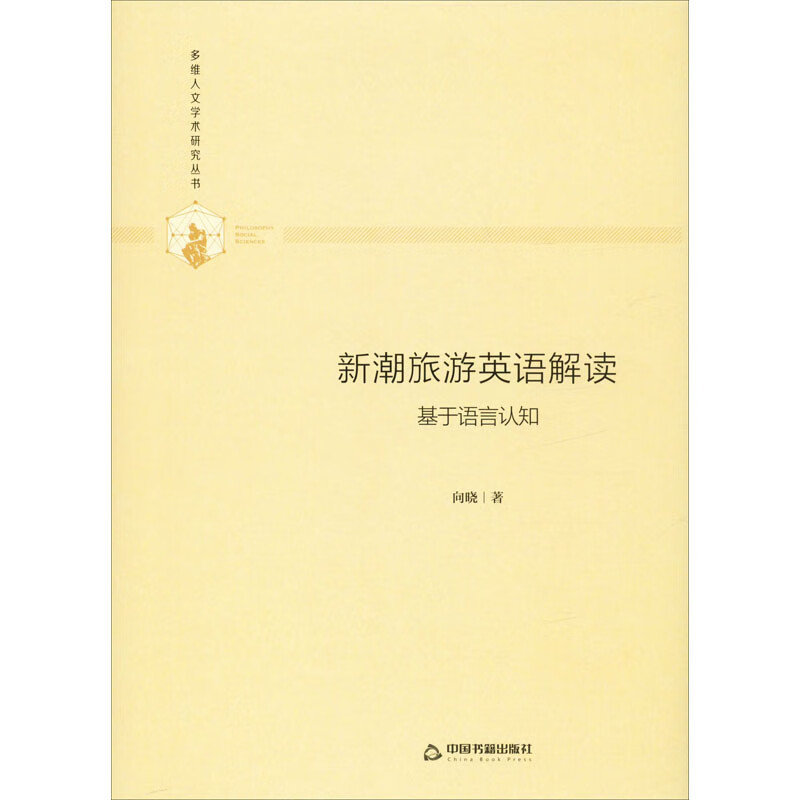 新潮旅游英语解读 基于语言认知