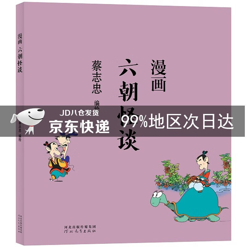 蔡志忠 漫画六朝怪谈