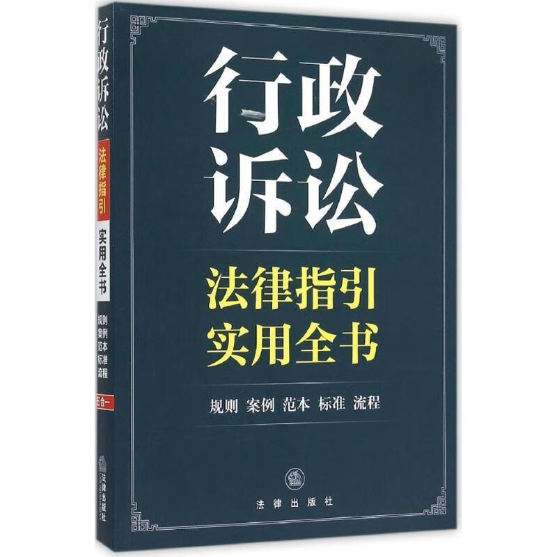 行政诉讼法律指引实用全书