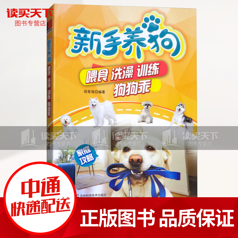 新手养狗 喂食 洗澡 训练 狗狗乖 吉林科学技术出版社 图书 家居 宠物 书籍k