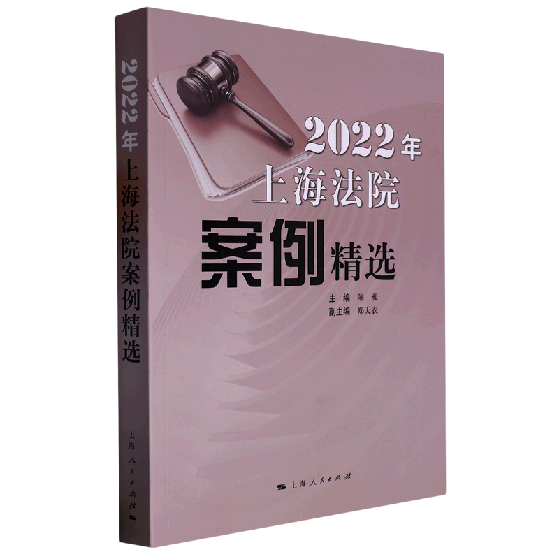 2022年上海法院案例精选
