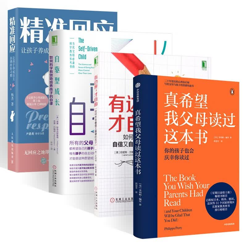 真希望我父母读过这本书+有边界，才自由+自驱型成长+精准回应（四册）
