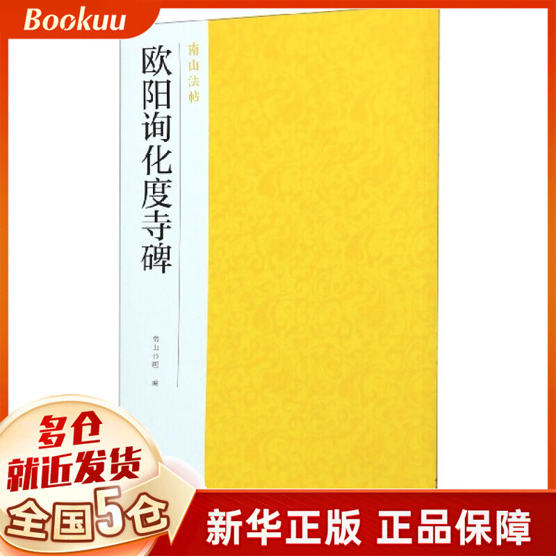 欧阳询化度寺碑/南山法帖