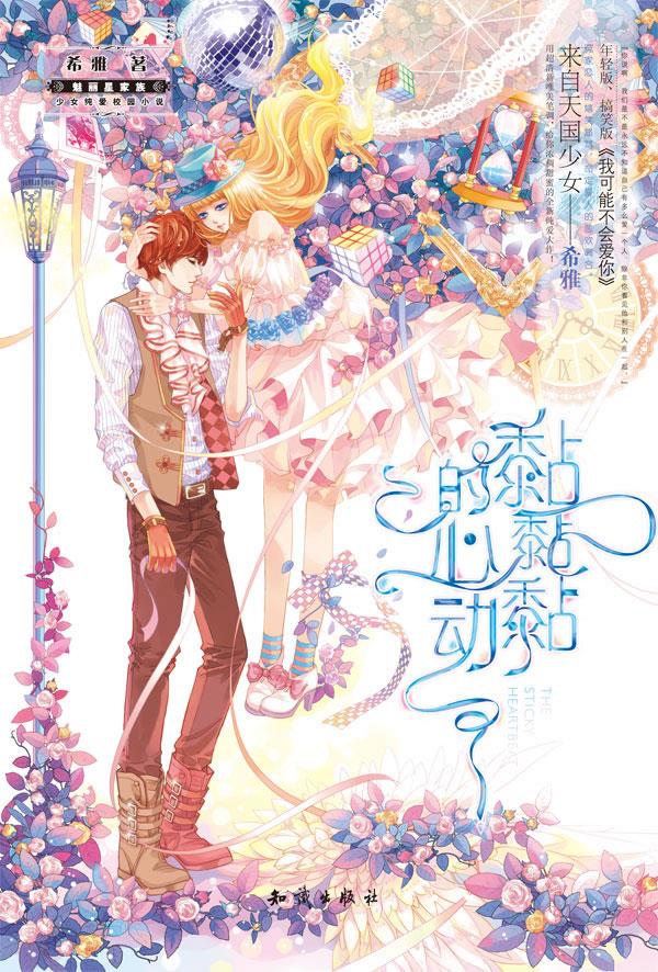 魅力优品系列:黏黏黏的心动