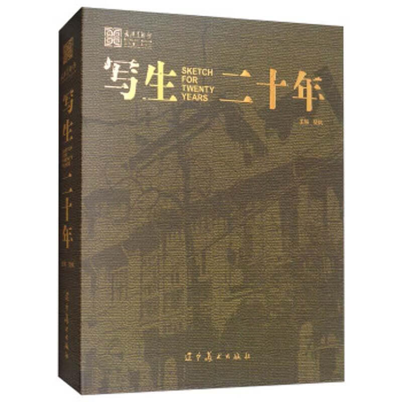 写生二十年:1997-2017 樊枫 辽宁美术出版社 绘画 书籍