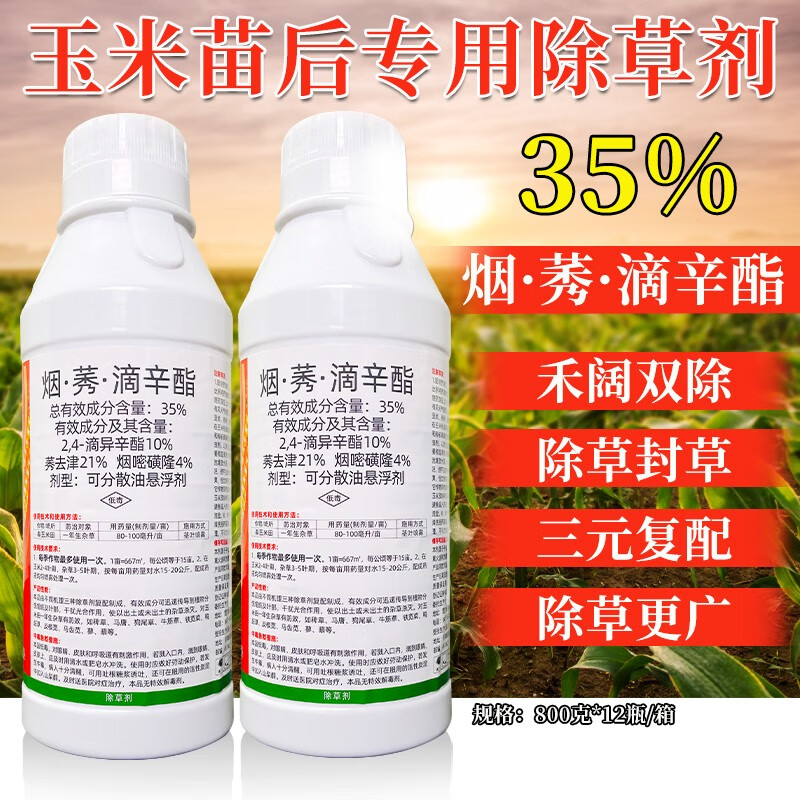 大农玉聚祥玉米苗后除草剂2.